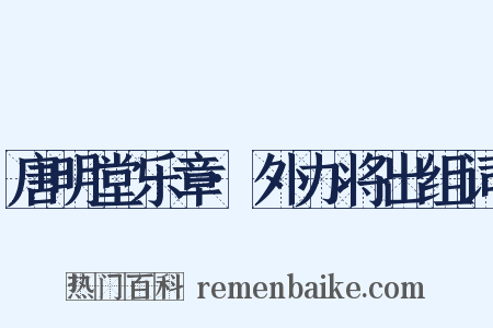 唐明堂乐章·外办将出组词是什么意思的图片